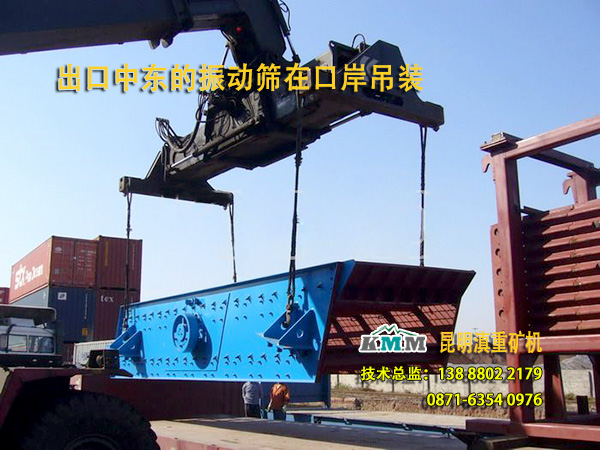 云南昆明滇重礦機(jī)出口中東的圓振動篩正在口岸吊裝